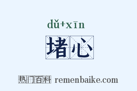 堵心是什么意思的图片
